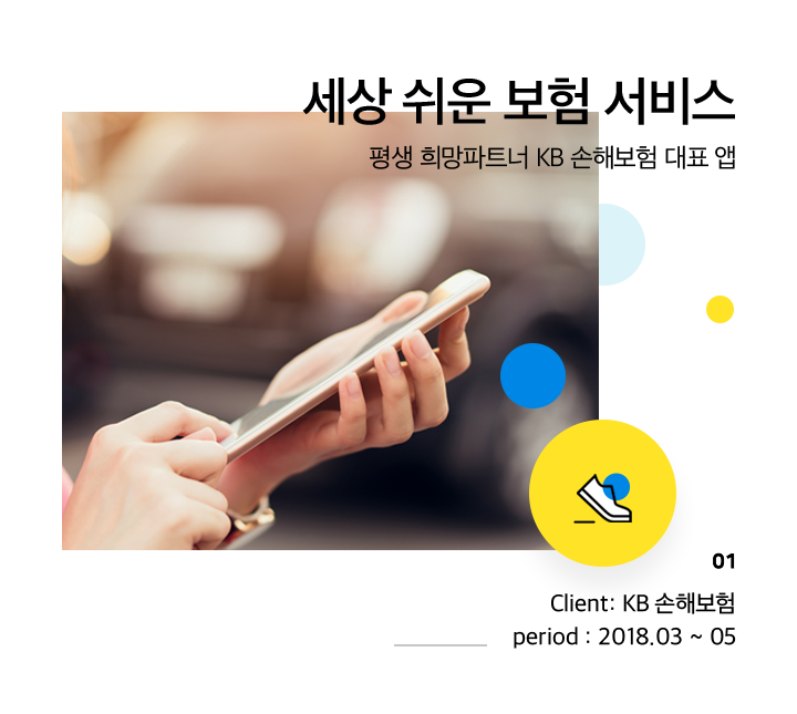 clinet:KB손해보험/period:2018.03 ~ 05, 세상쉬운 보험 서비스/평생 희망파트너 KB 손해보험 대표 앱