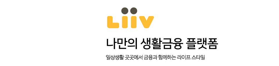 Liiv 나만의 생활금융 플랫폼/일상생활 곳곳에서 금융과 함께하는 라이프 스타일